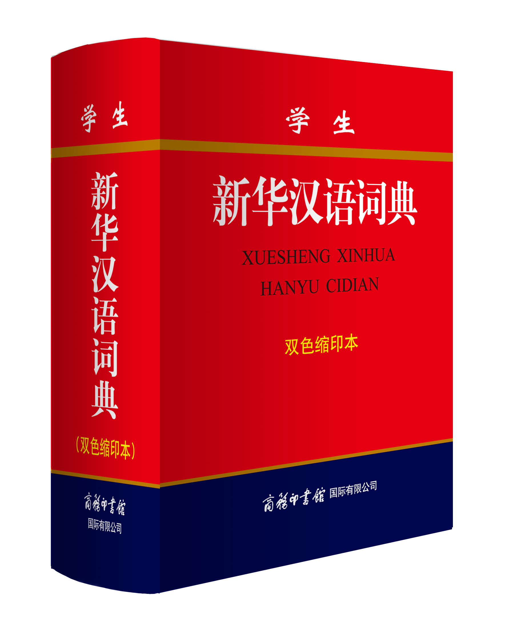 《學生新華漢語詞典》(雙色縮印本)
